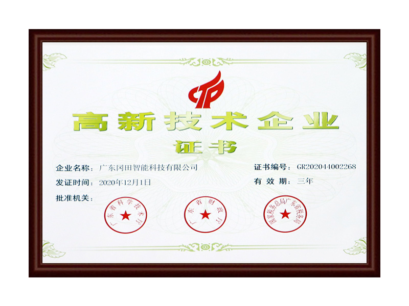 高新技術企業(yè)2020